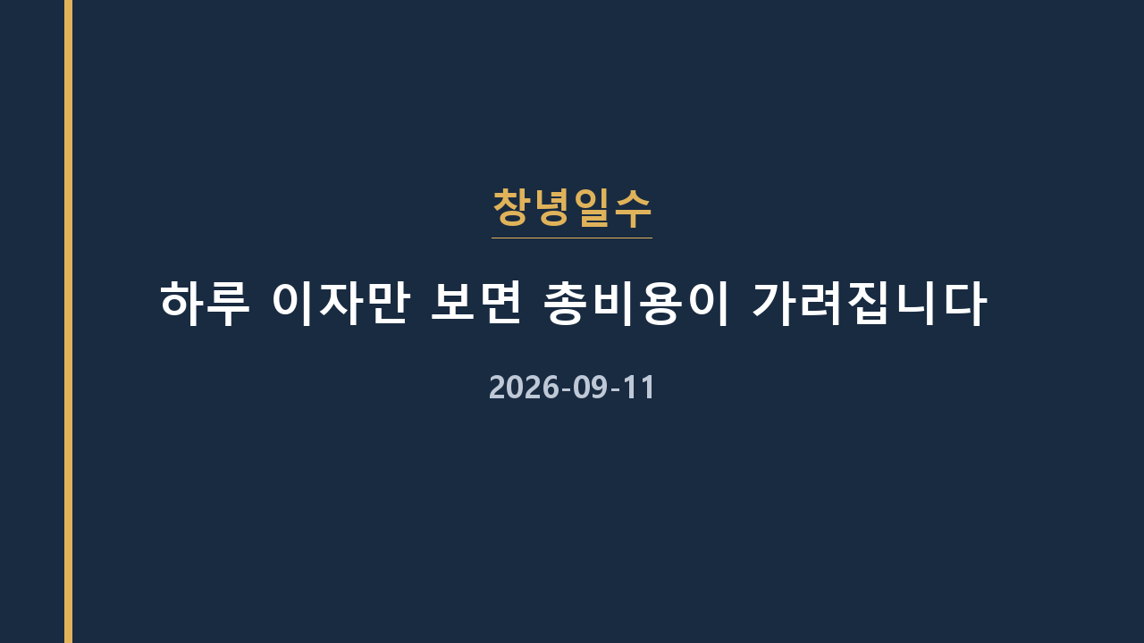 창녕일수 하루 이자만 보면 총비용이 가려집니다