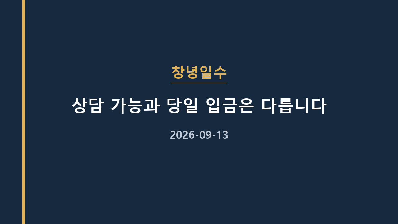 창녕일수 상담 가능과 당일 입금은 다릅니다