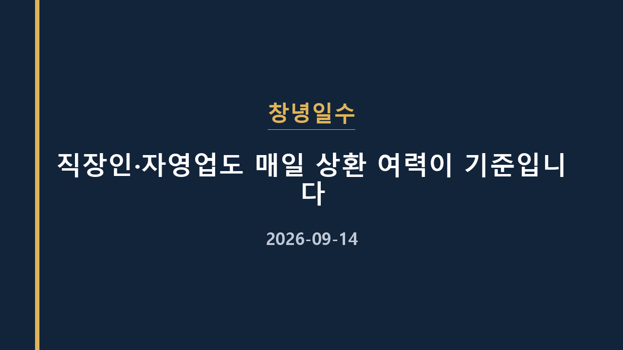 창녕일수 직장인·자영업도 매일 상환 여력이 기준입니다
