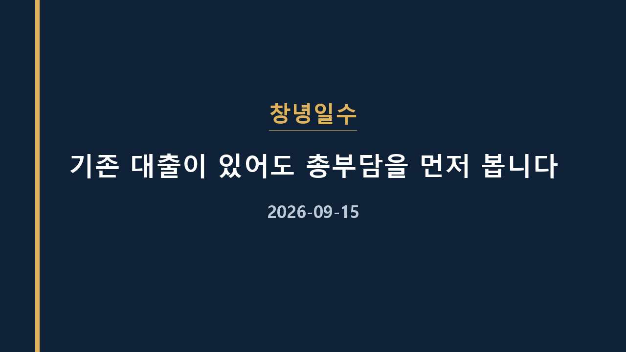창녕일수 기존 대출이 있어도 총부담을 먼저 봅니다