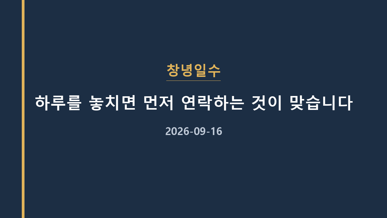 창녕일수 하루를 놓치면 먼저 연락하는 것이 맞습니다