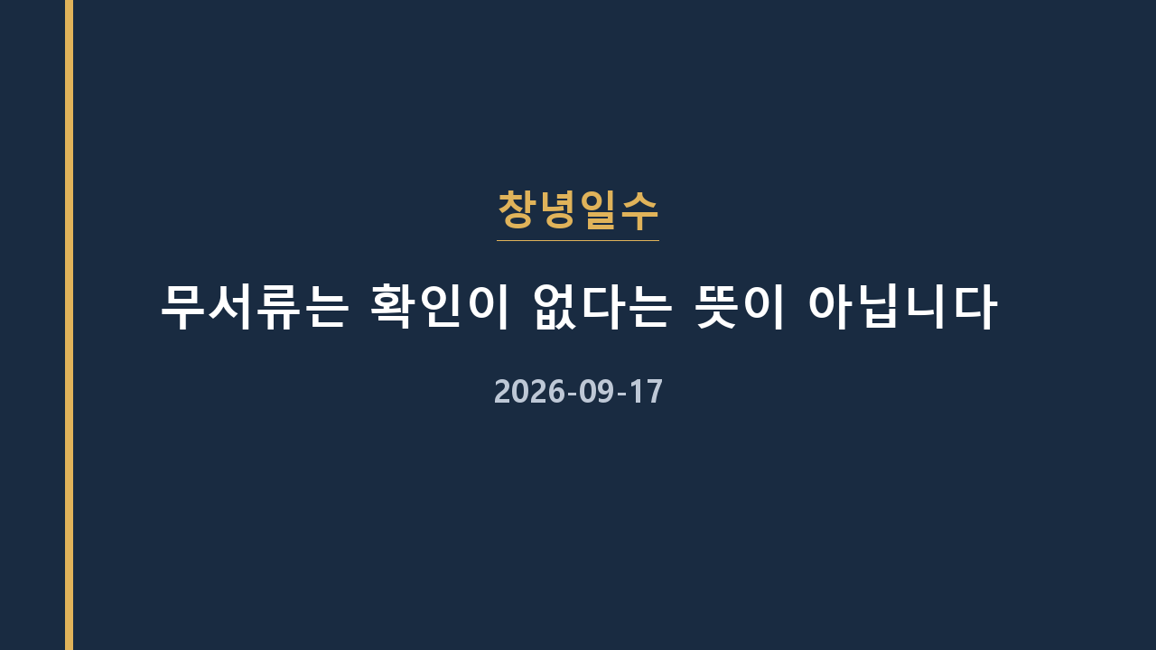 창녕일수 무서류는 확인이 없다는 뜻이 아닙니다