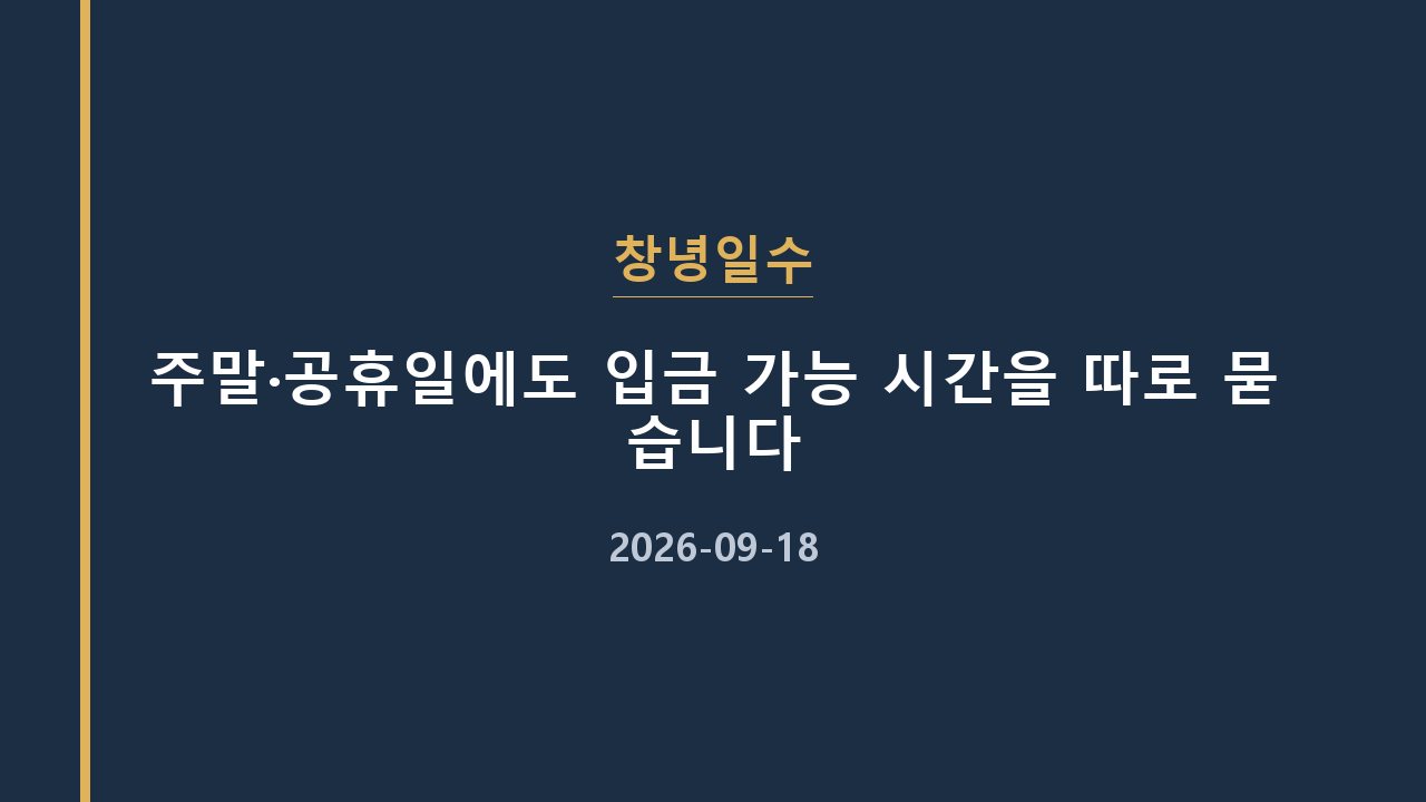 창녕일수 주말·공휴일에도 입금 가능 시간을 따로 묻습니다