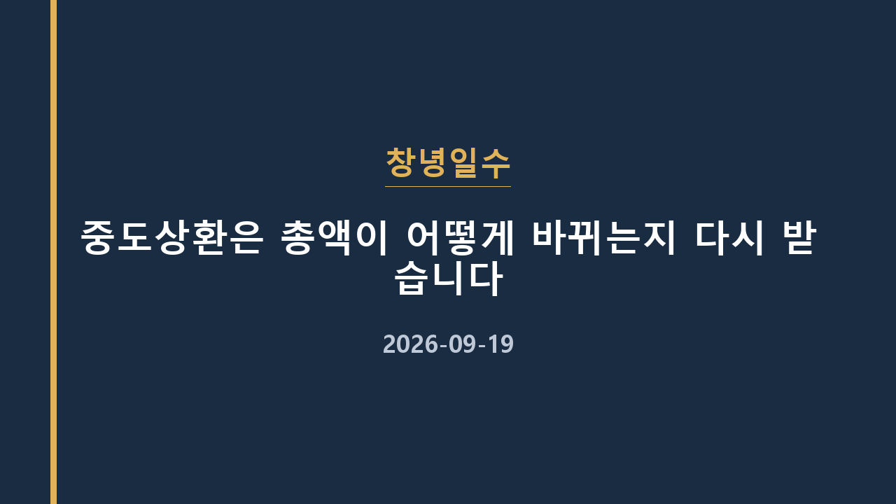 창녕일수 중도상환은 총액이 어떻게 바뀌는지 다시 받습니다