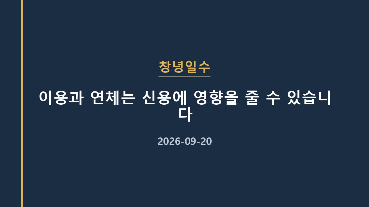 창녕일수 이용과 연체는 신용에 영향을 줄 수 있습니다