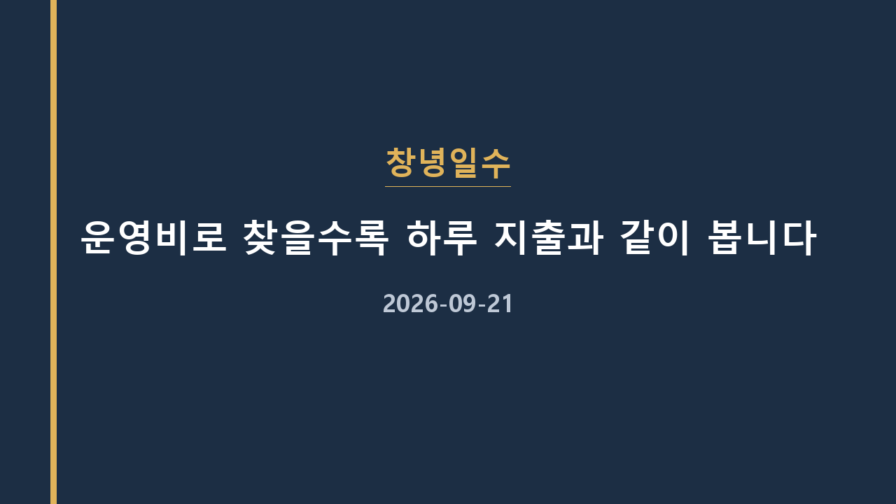 창녕일수 운영비로 찾을수록 하루 지출과 같이 봅니다