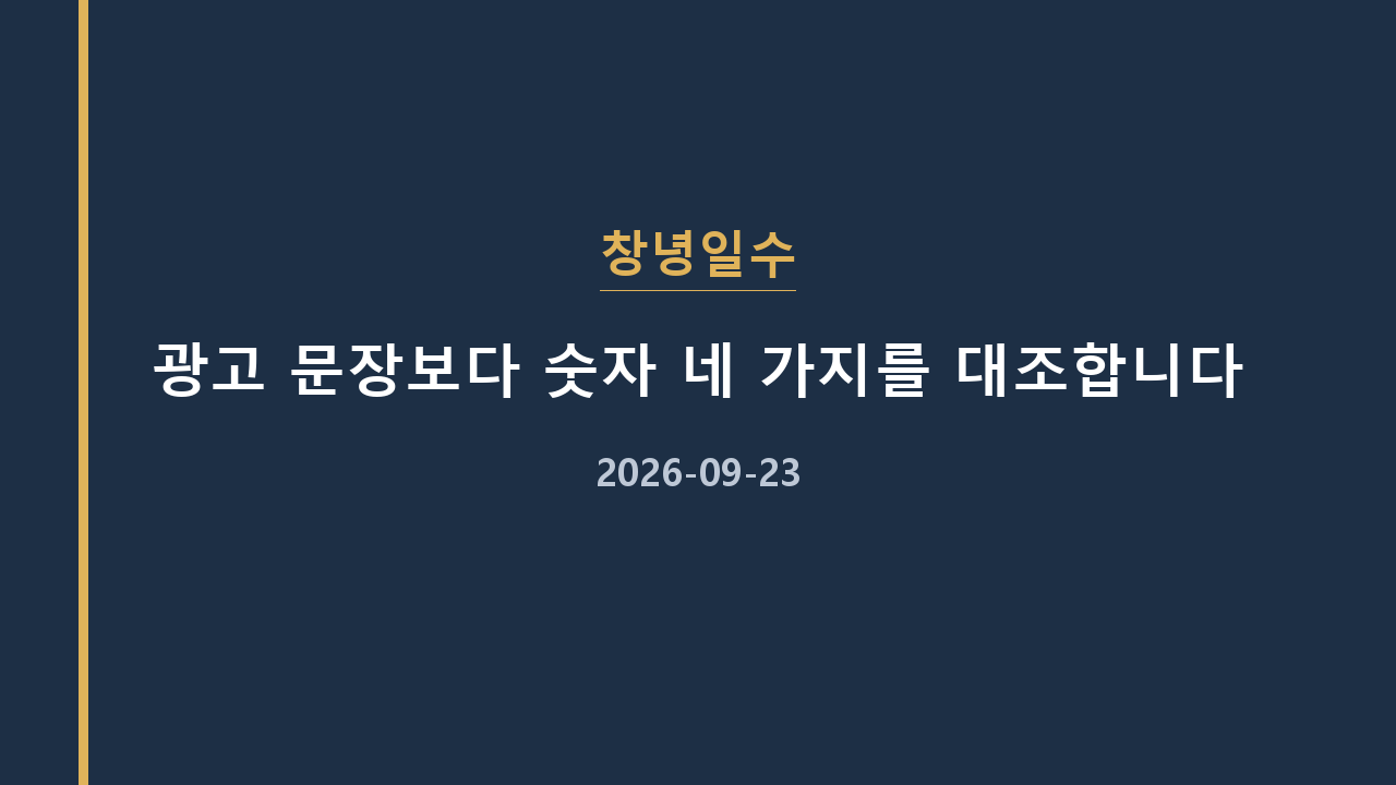 창녕일수 광고 문장보다 숫자 네 가지를 대조합니다