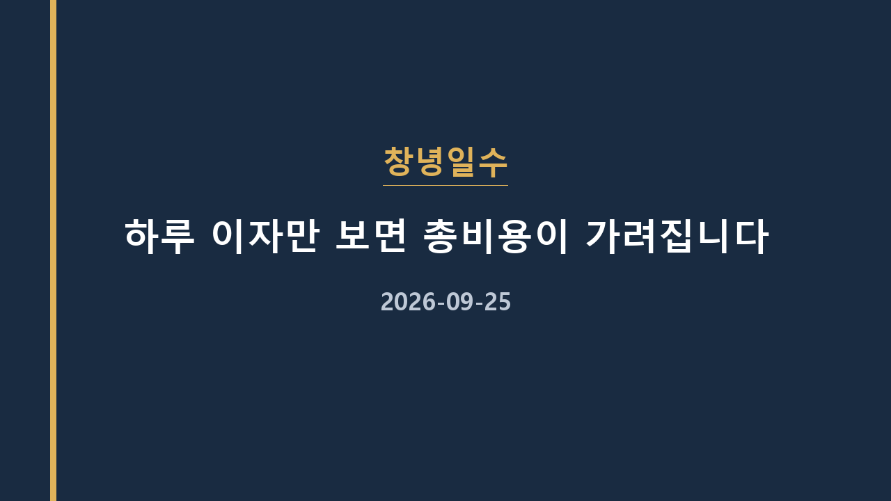 창녕일수 하루 이자만 보면 총비용이 가려집니다