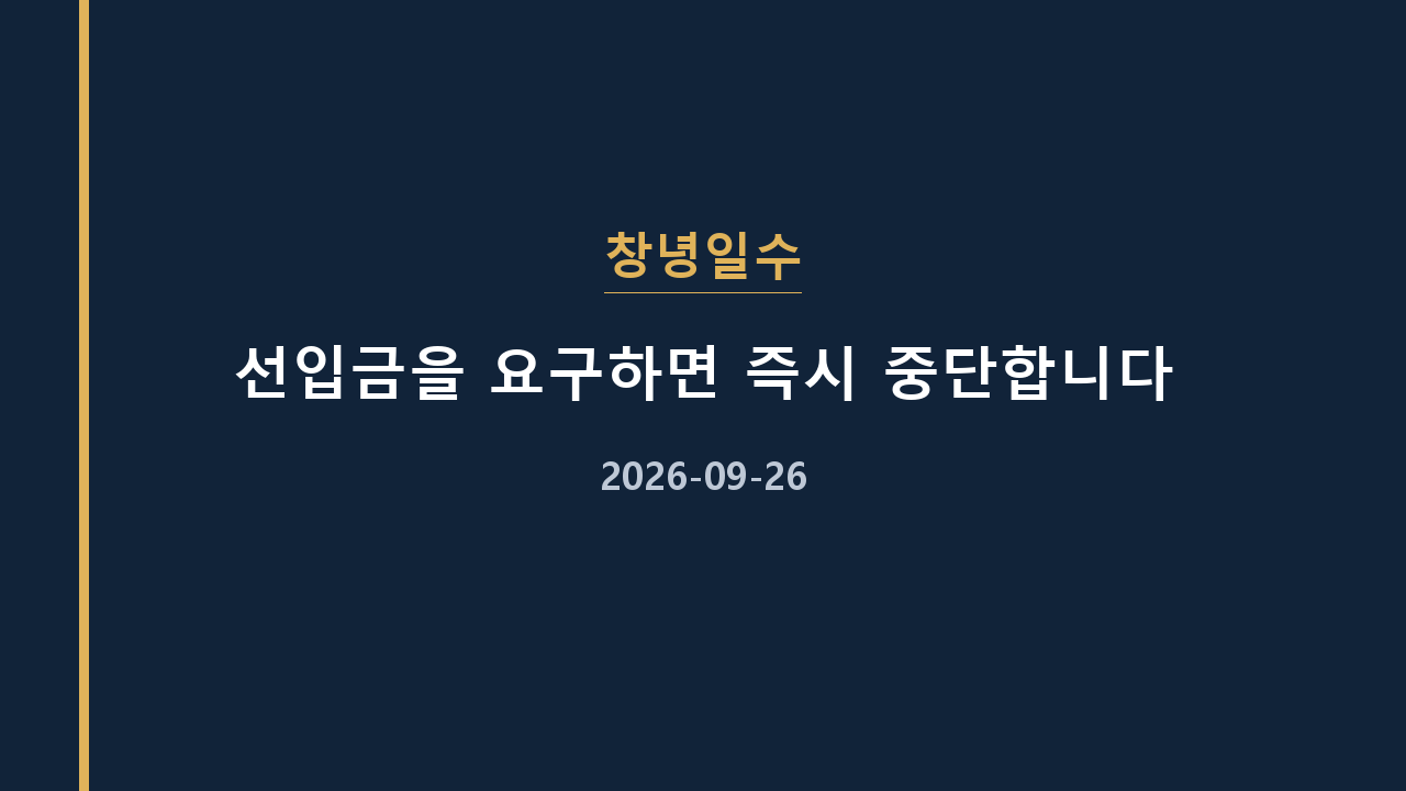 창녕일수 선입금을 요구하면 즉시 중단합니다