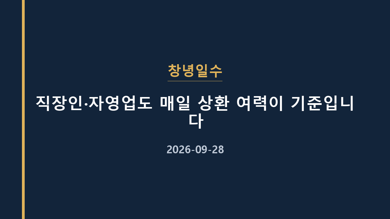 창녕일수 직장인·자영업도 매일 상환 여력이 기준입니다