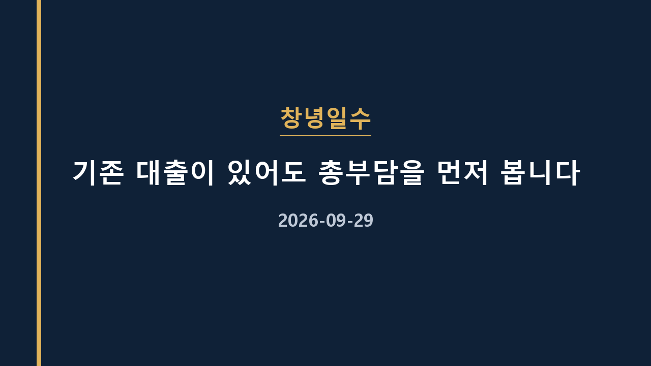 창녕일수 기존 대출이 있어도 총부담을 먼저 봅니다