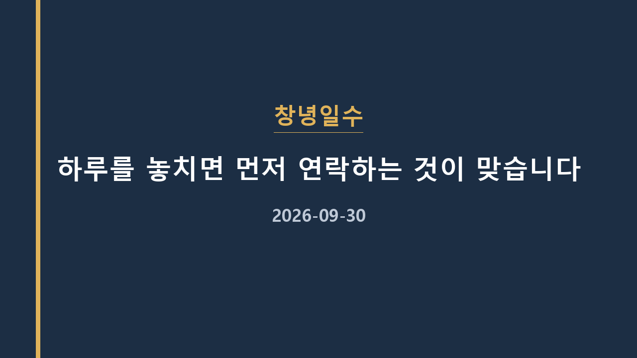 창녕일수 하루를 놓치면 먼저 연락하는 것이 맞습니다