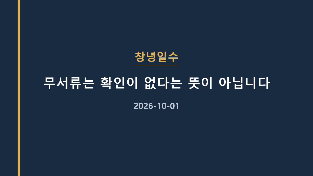 창녕일수 무서류는 확인이 없다는 뜻이 아닙니다