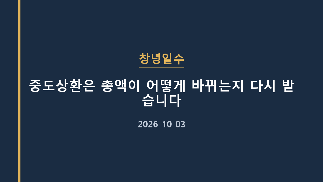 창녕일수 중도상환은 총액이 어떻게 바뀌는지 다시 받습니다
