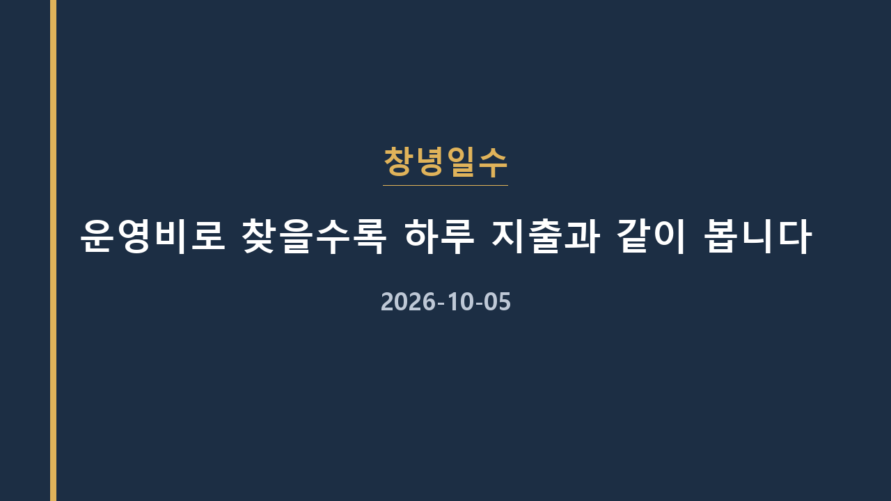 창녕일수 운영비로 찾을수록 하루 지출과 같이 봅니다