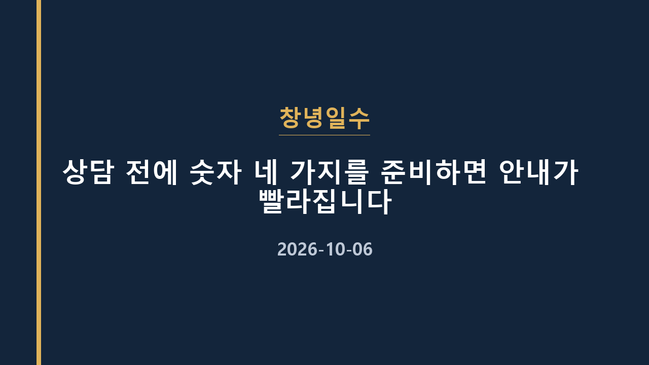 창녕일수 상담 전에 숫자 네 가지를 준비하면 안내가 빨라집니다